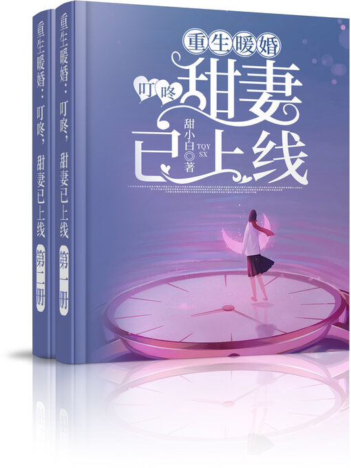 Cover image for 重生暖婚